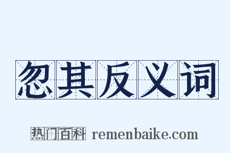 忽其反义词是什么意思的图片